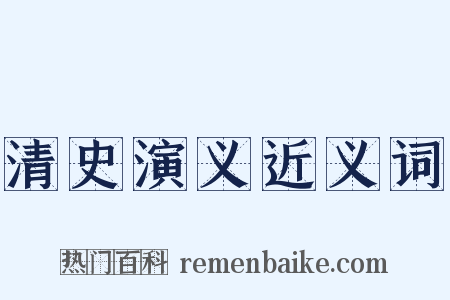 清史演义近义词是什么意思的图片